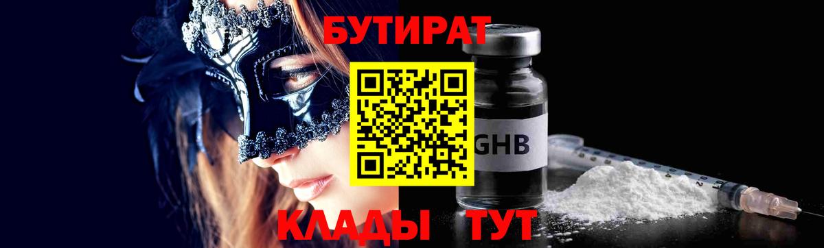 БУТИРАТ Butirat Славянск-на-Кубани